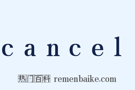 cancel是什么意思的图片